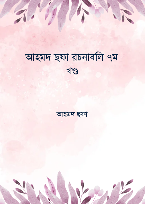 আহমদ ছফা রচনাবলি ৭ম খণ্ড